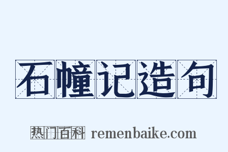石幢记造句是什么意思的图片